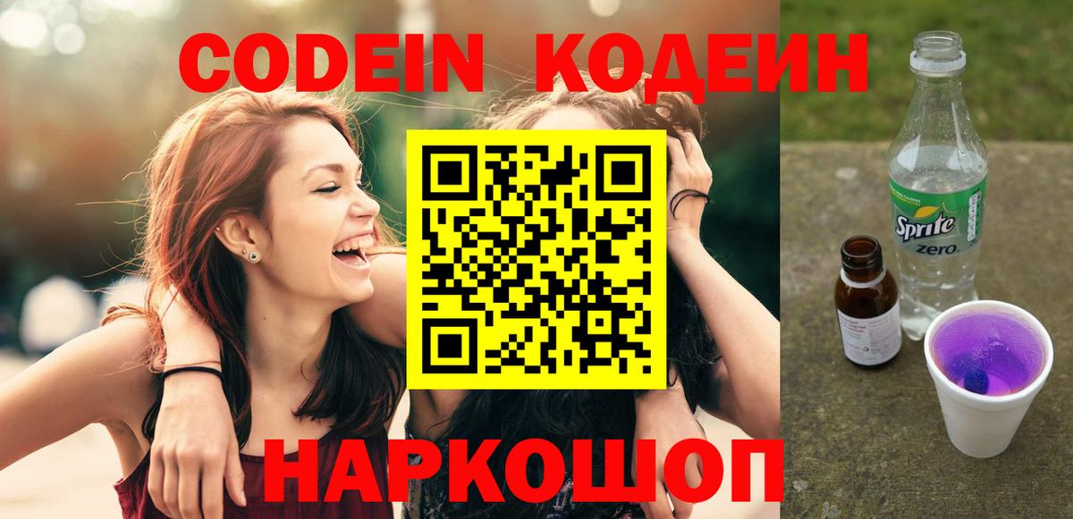 Кодеин напиток Lean (лин) Вологда