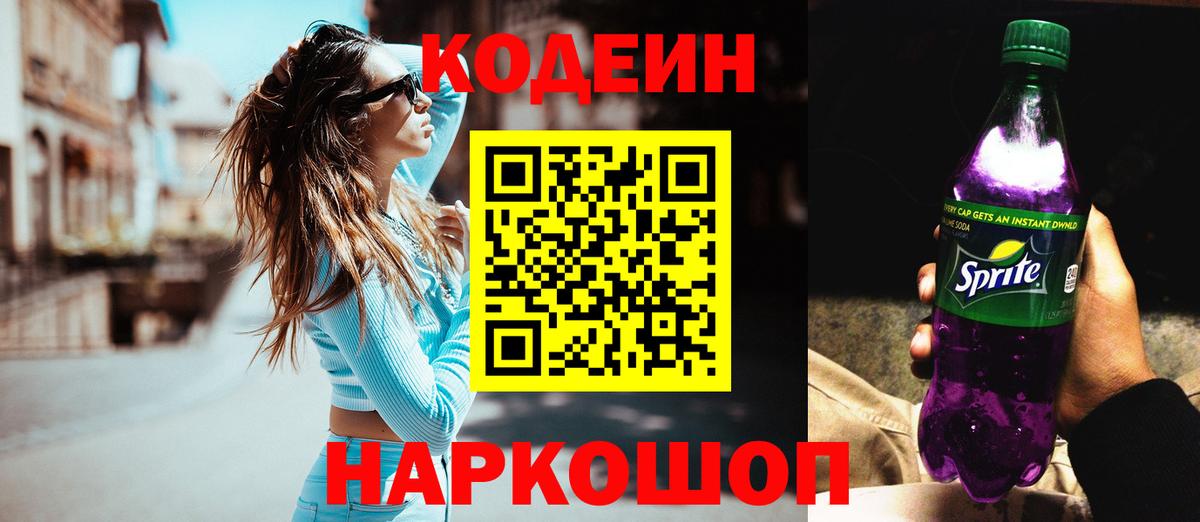 Codein Purple Drank  Вологда  Кодеиновый сироп Lean напиток Lean (лин) 