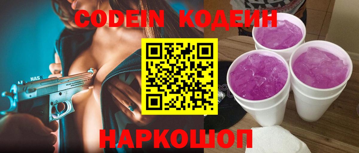 Кодеиновый сироп Lean Purple Drank  Вход с VPN  Вологда  Кодеин Purple Drank 